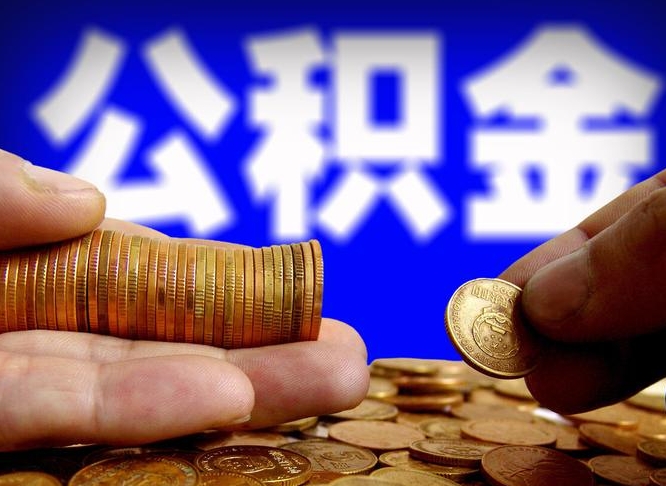 六安那曲公积金提取代办（公积金提取代办收费标准）